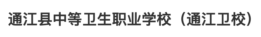 通江卫校牵手微畔护考