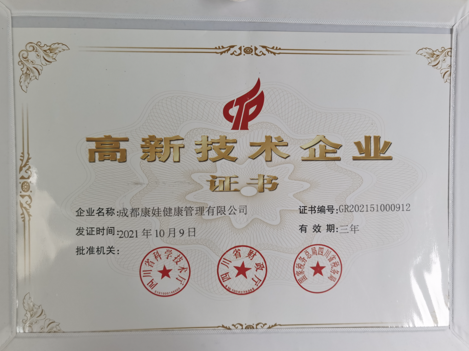 康娃高新技术企业.png