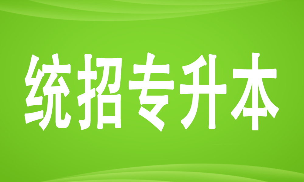 全日制专升本招生考试