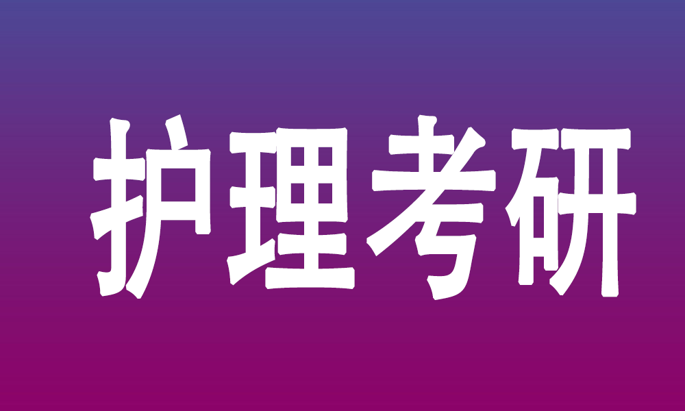 全国硕士研究生入学考试