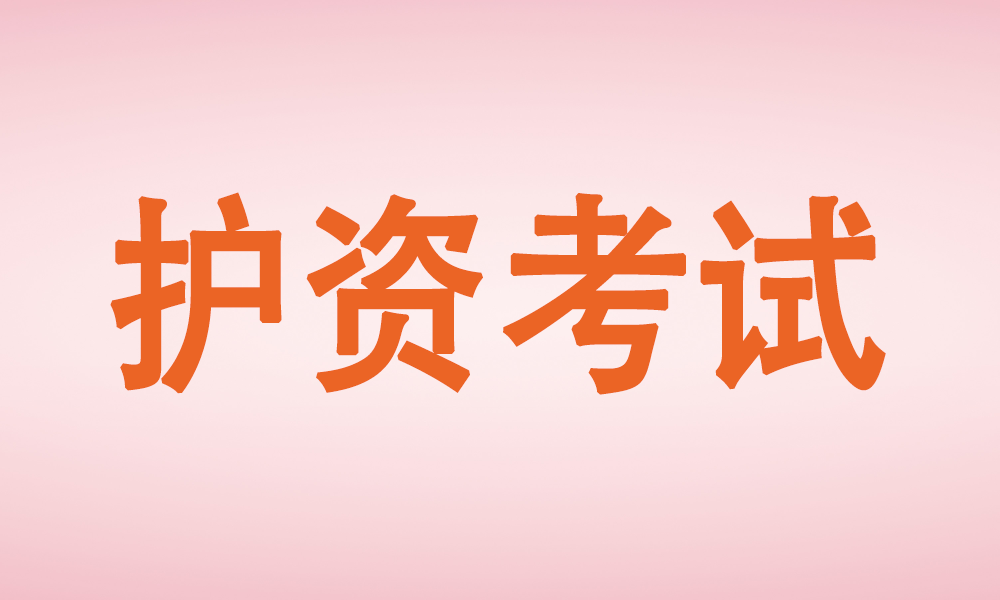 全国护士执业资格考试