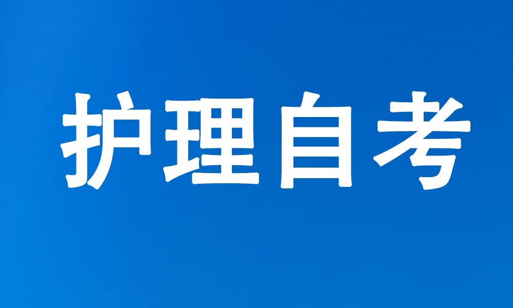 护理自考本科