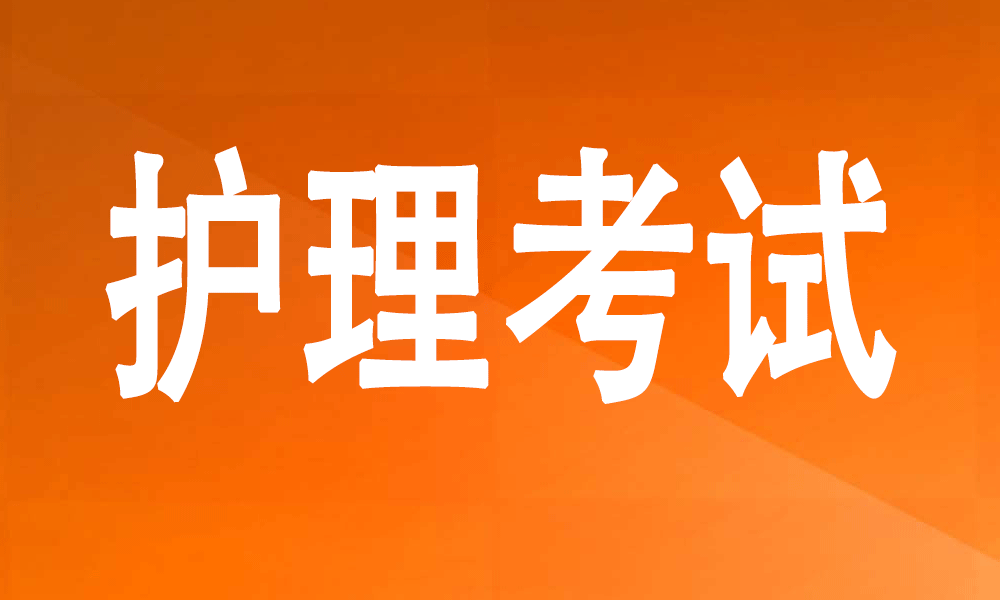 护师、主管护师、规培、事业单位考试题库