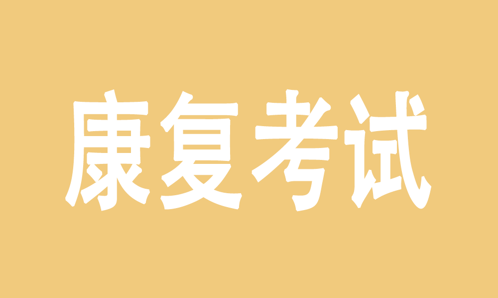 康复考试（士）