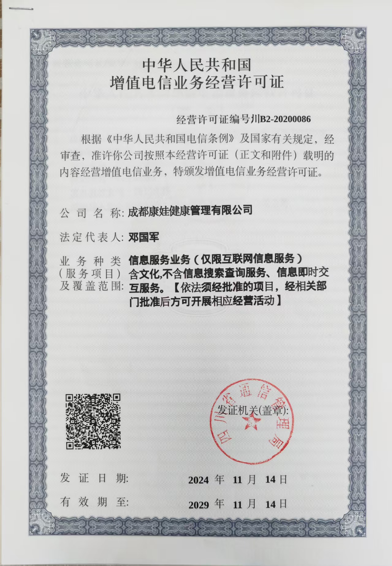 电信增值业务许可证.jpg